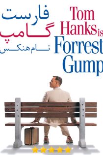 فیلم سینمایی فارست گامپ | Forrest Gump 1994