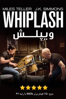 فیلم سینمایی ویپلش | Whiplash 2014